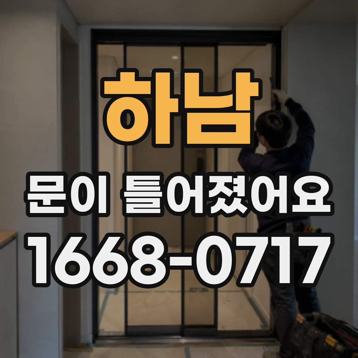 하남 문이 틀어졌어요