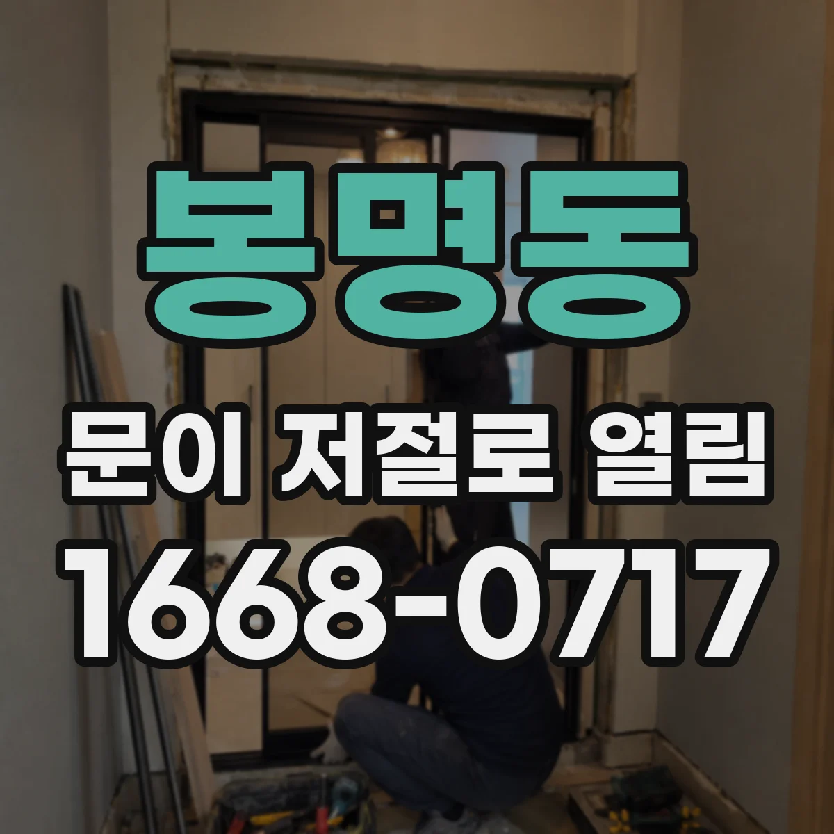 봉명동 문이 저절로 열림