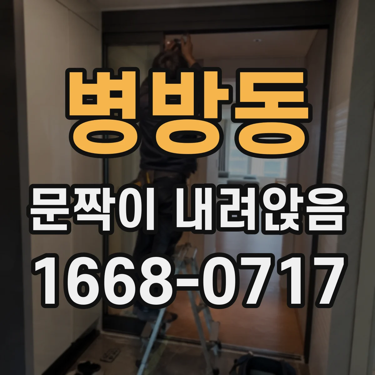병방동 문짝이 내려앉음