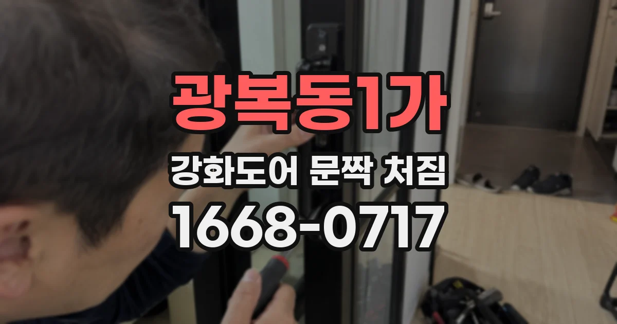 광복동1가 강화도어 문짝 처짐