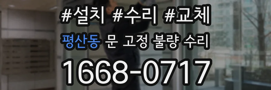 평산동 문 고정 불량 수리