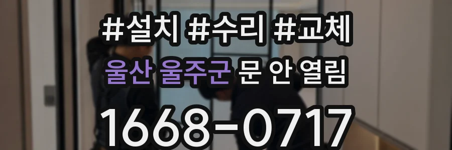 울산 울주군 문 안 열림