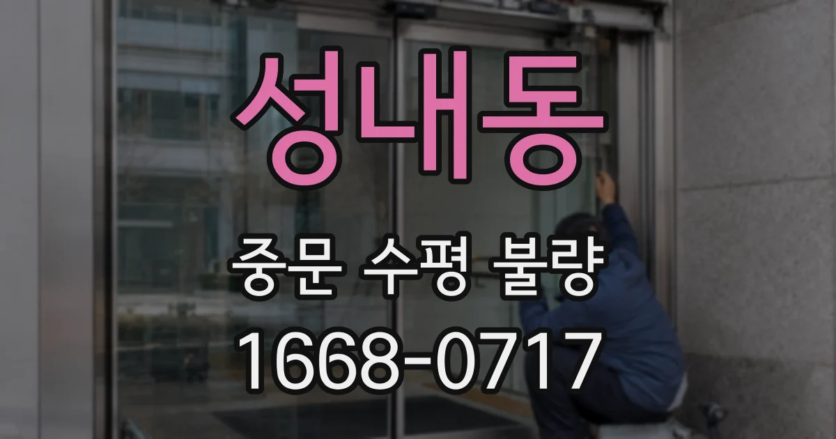 성내동 중문 수평 불량