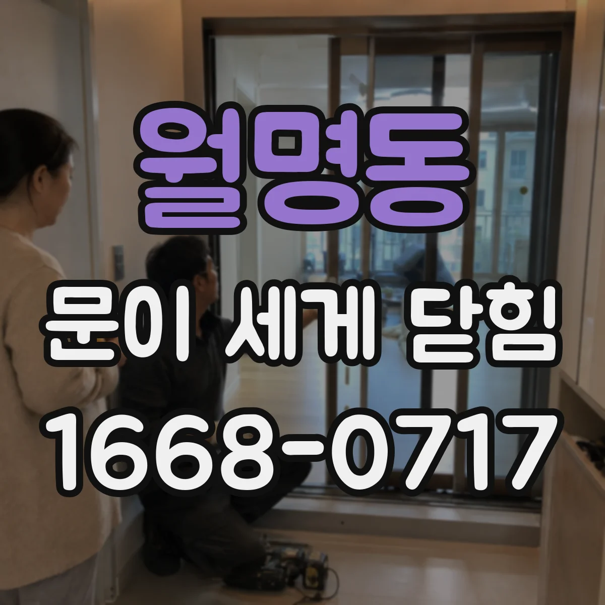 월명동 문이 세게 닫힘