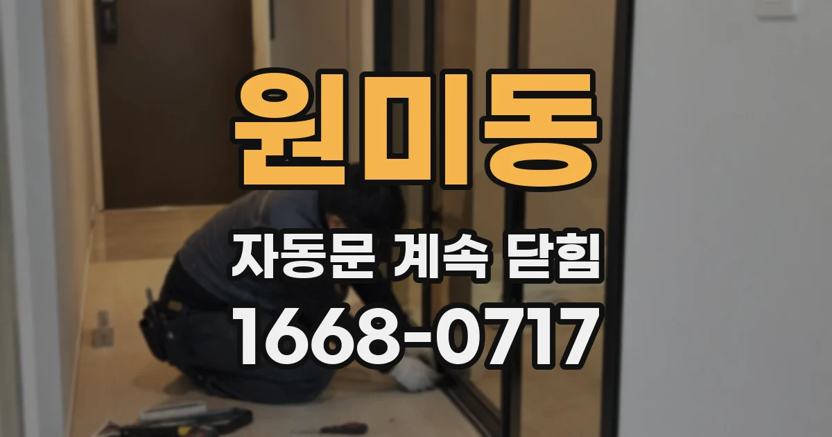 원미동 자동문 계속 닫힘