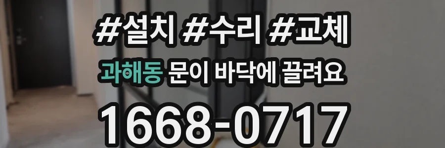 과해동 문이 바닥에 끌려요