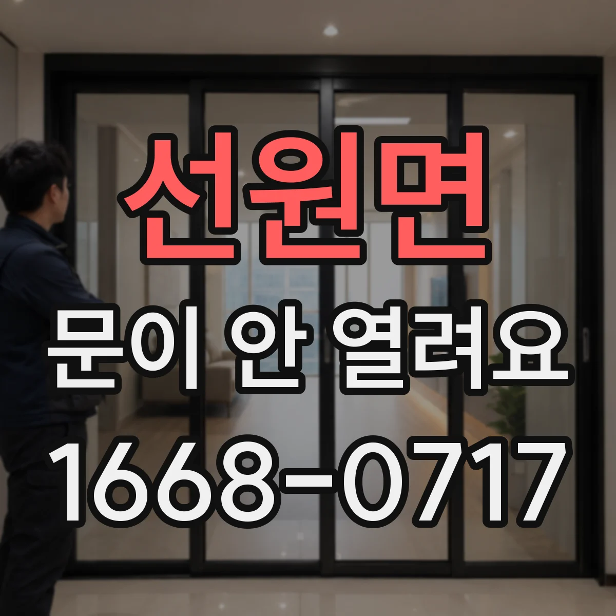 선원면 문이 안 열려요