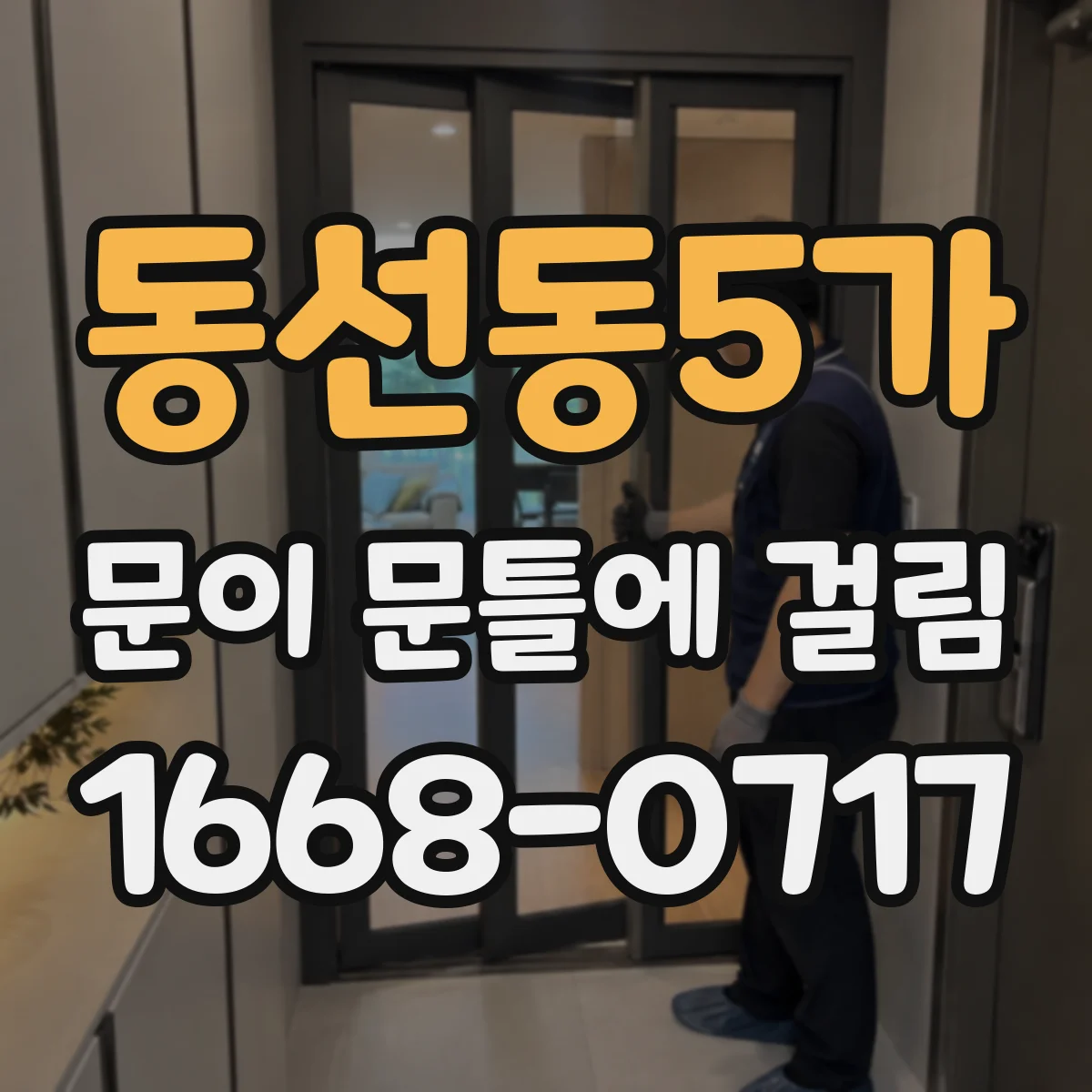 동선동5가 문이 문틀에 걸림 마감 손상 없이 평평하게 정리하는 법