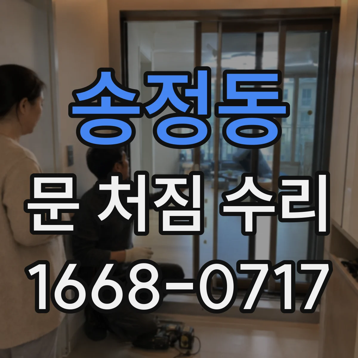송정동 문 처짐 수리