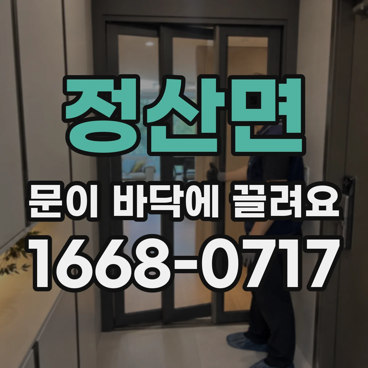 정산면 문이 바닥에 끌려요