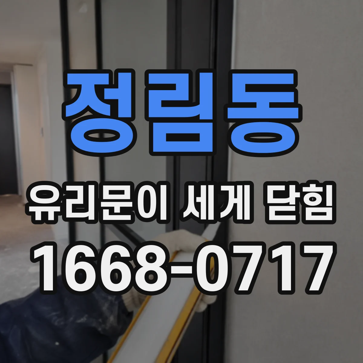 정림동 유리문이 세게 닫힘
