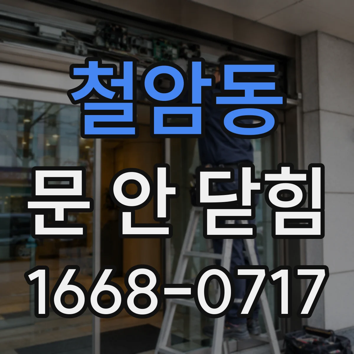 철암동 문 안 닫힘