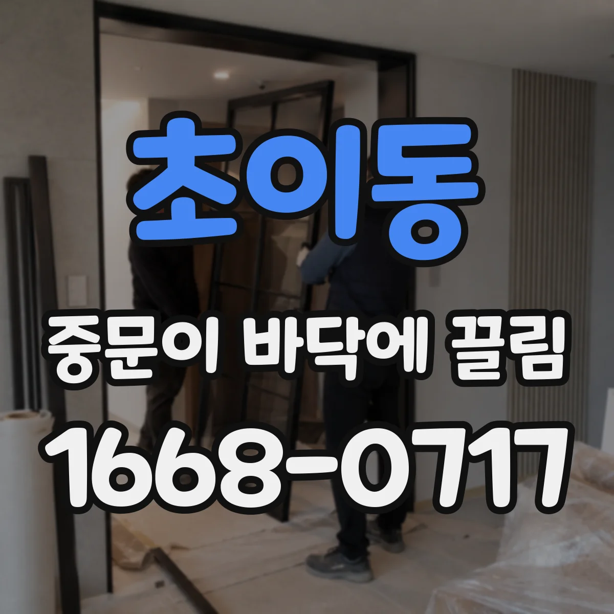 초이동 중문이 바닥에 끌림