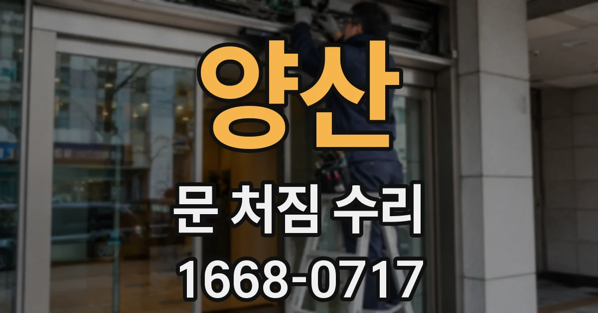 양산 문 처짐 수리
