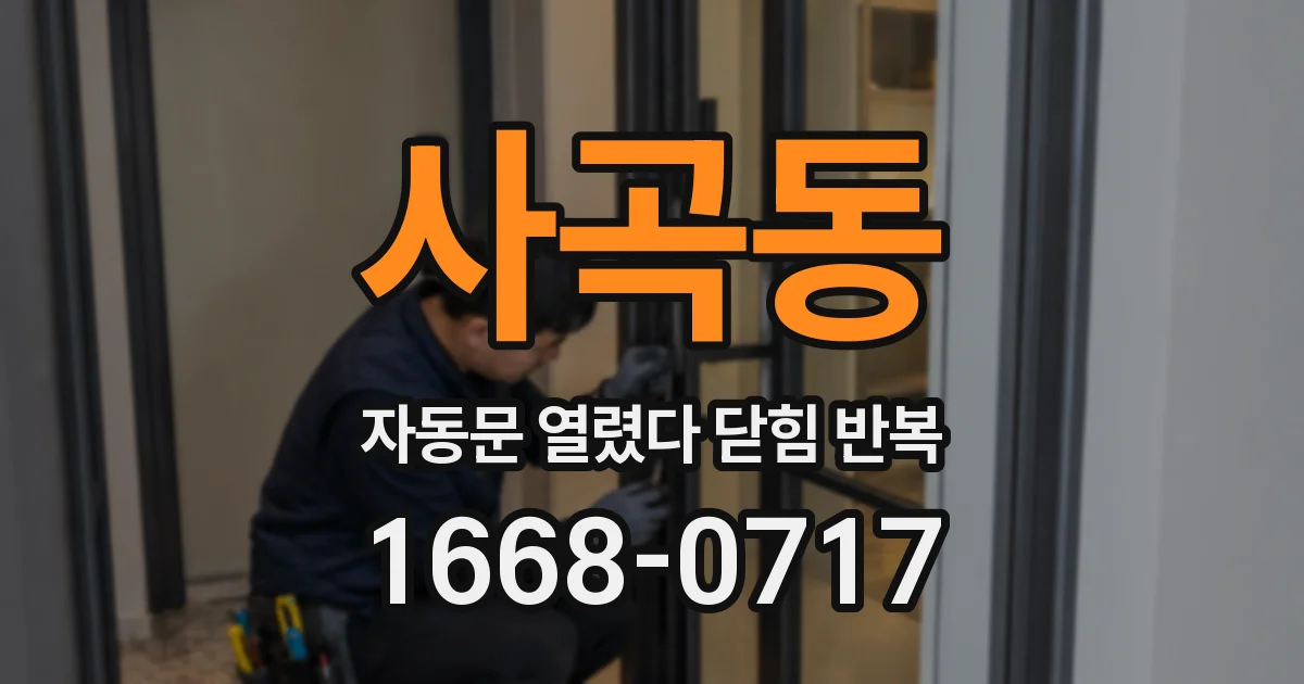 사곡동 자동문 열렸다 닫힘 반복