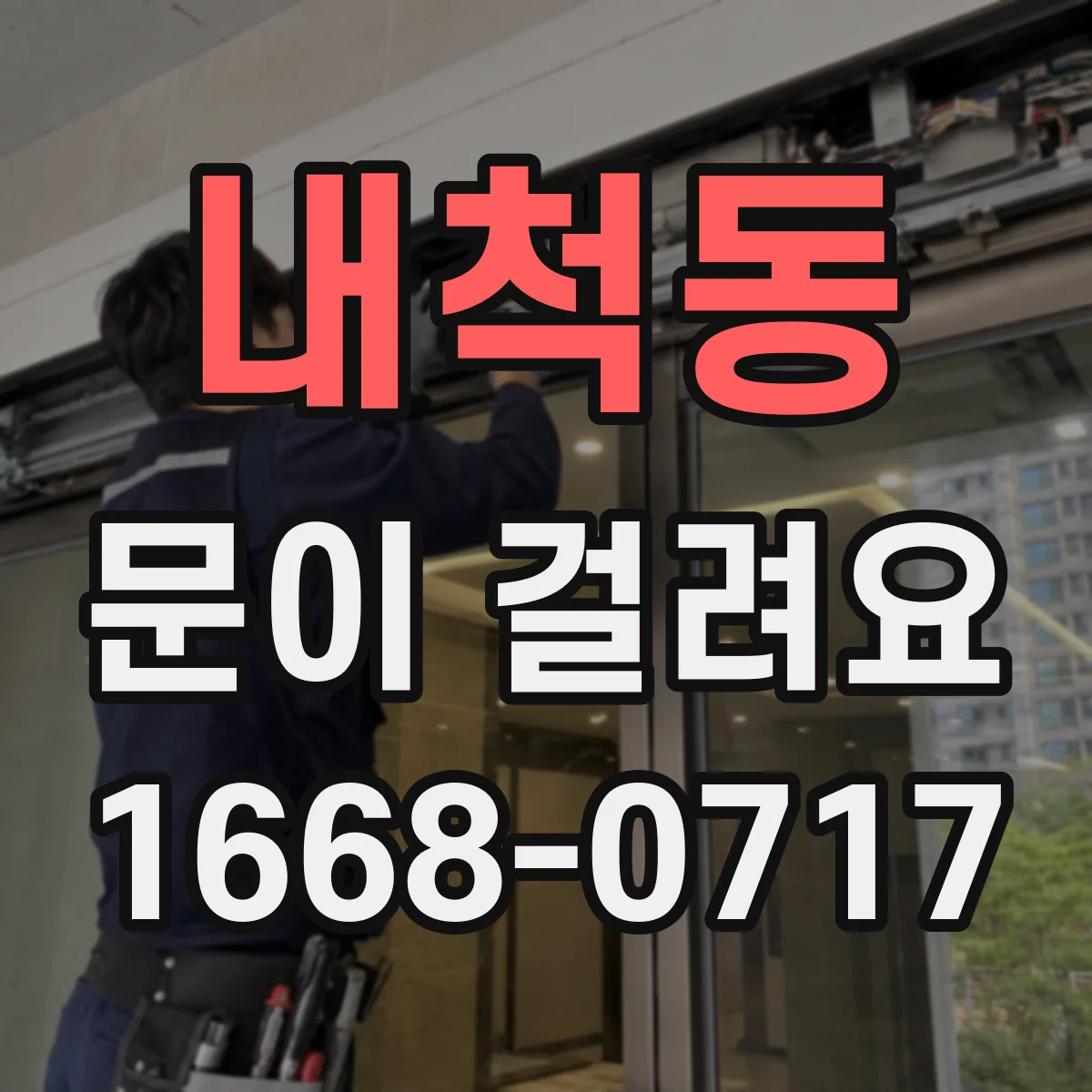 내척동 문이 걸려요