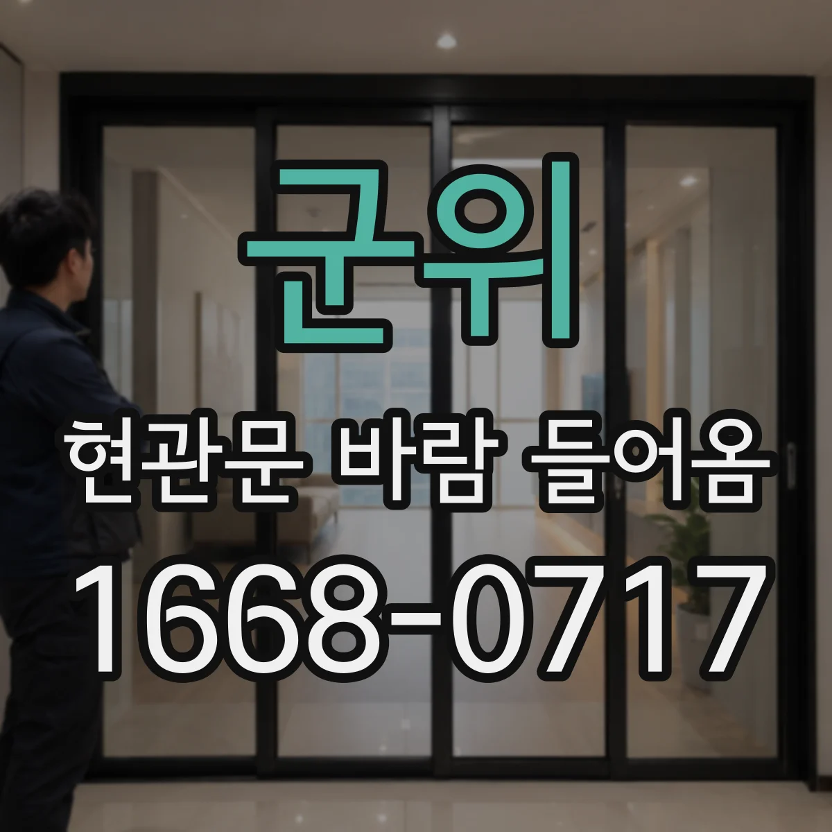 군위 현관문 바람 들어옴