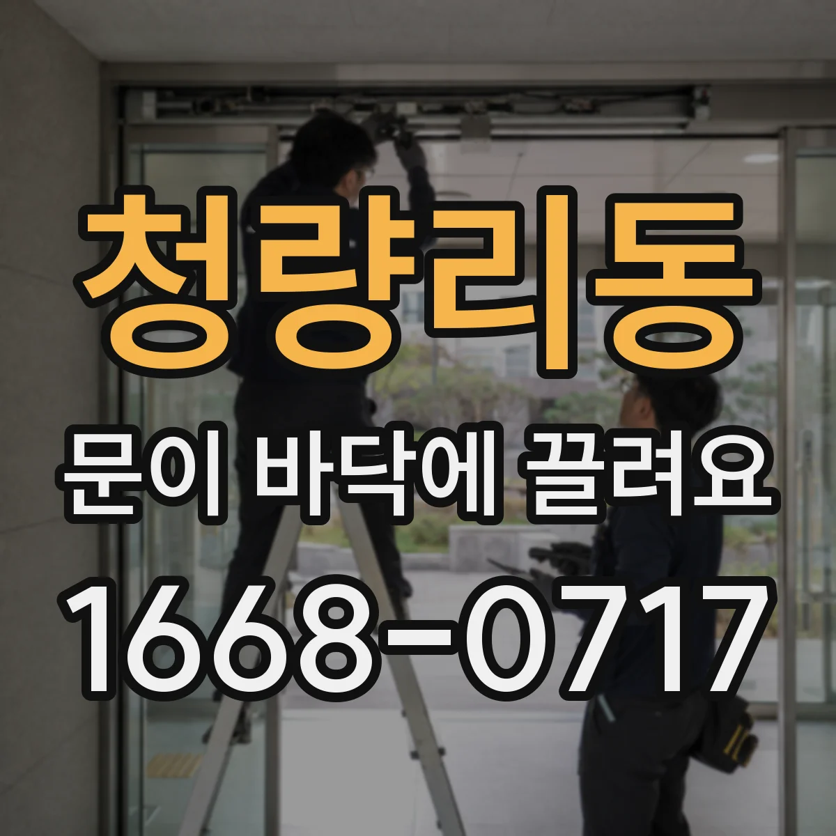 청량리동 문이 바닥에 끌려요