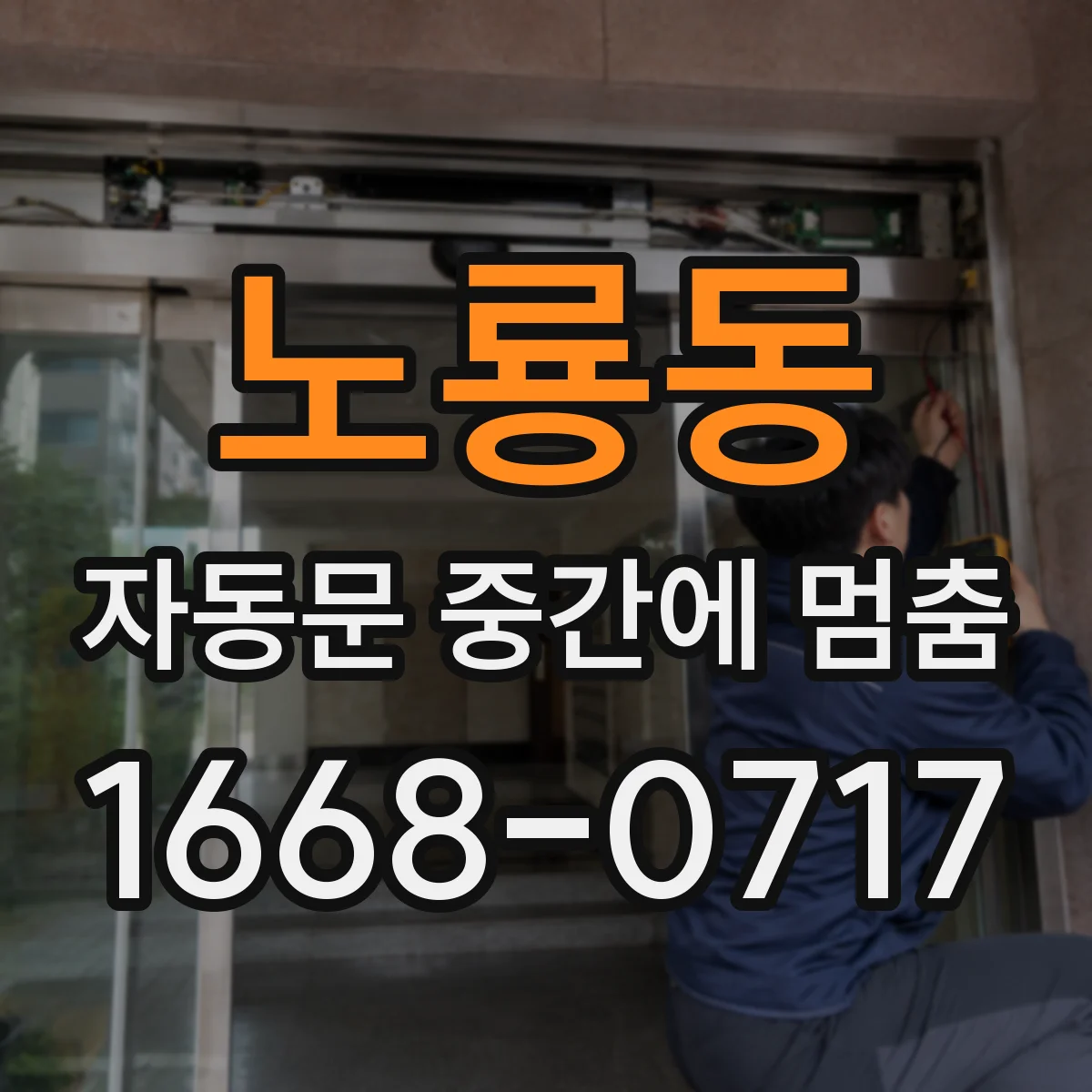 노룡동 자동문 중간에 멈춤