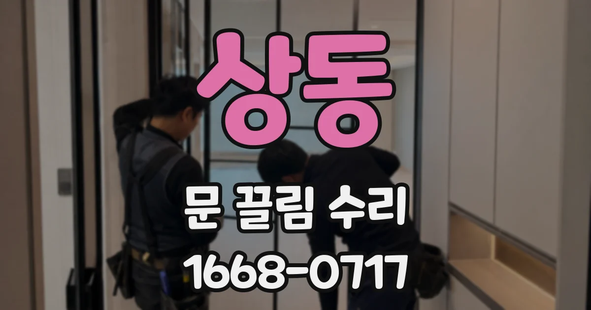 상동 문 끌림 수리