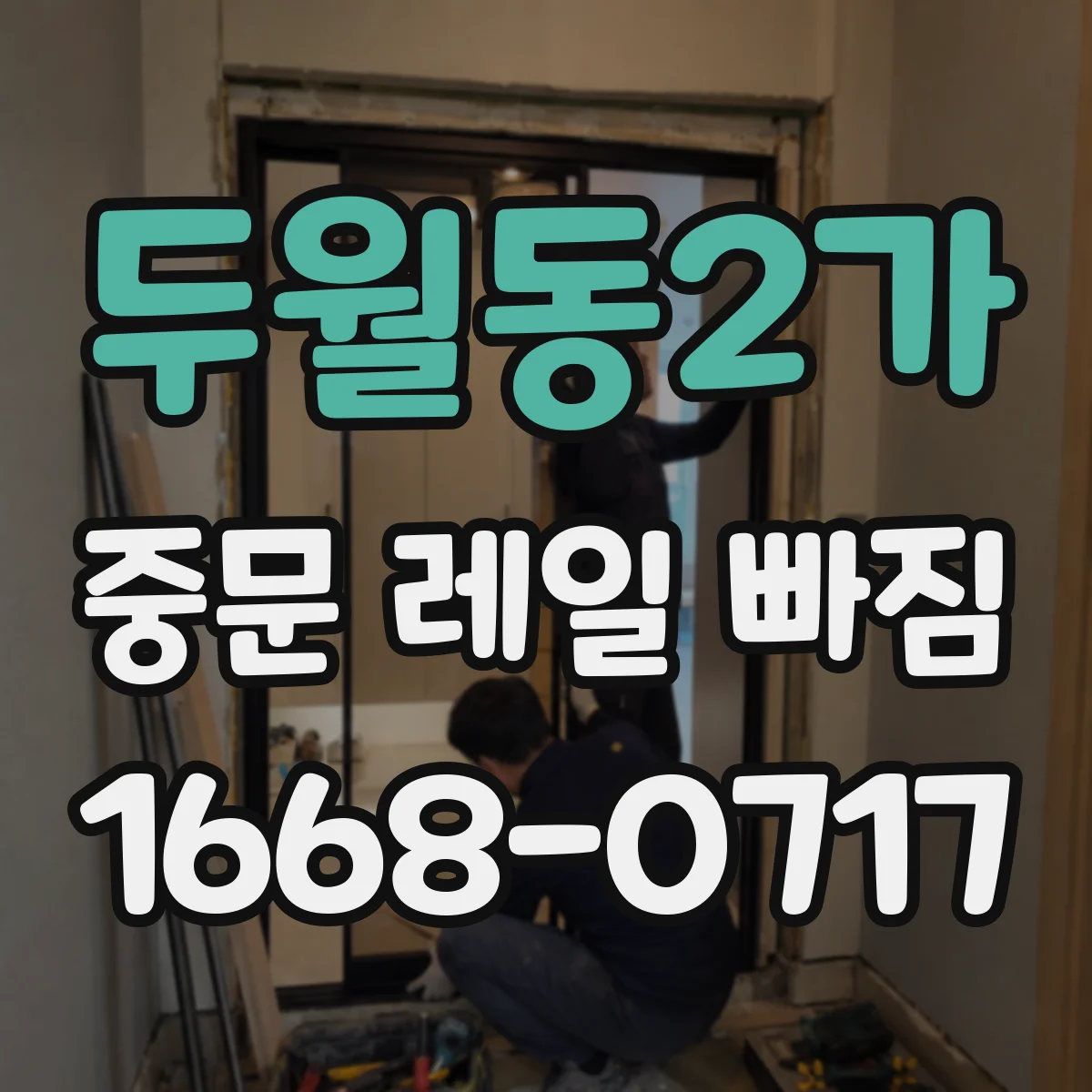 두월동2가 중문 레일 빠짐