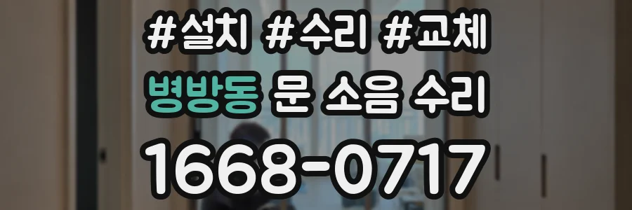 병방동 문 소음 수리