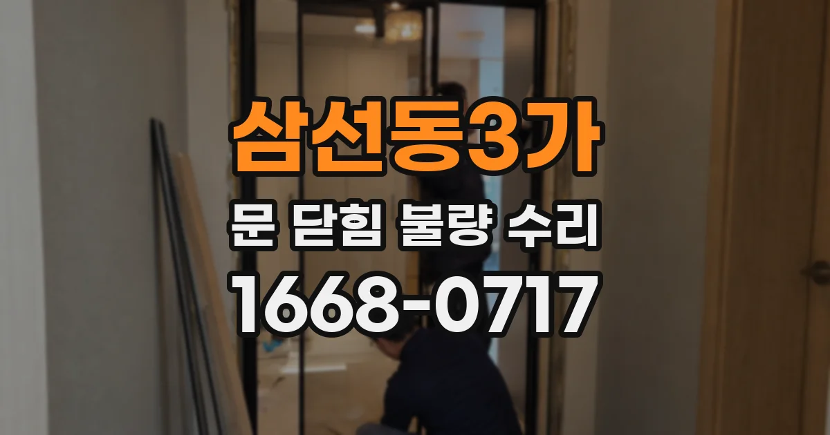 삼선동3가 문 닫힘 불량 수리