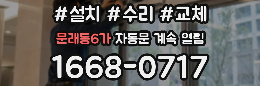 문래동6가 자동문 계속 열림