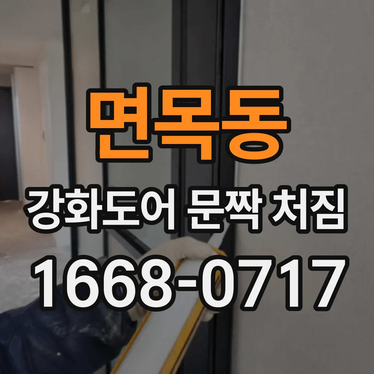 면목동 강화도어 문짝 처짐