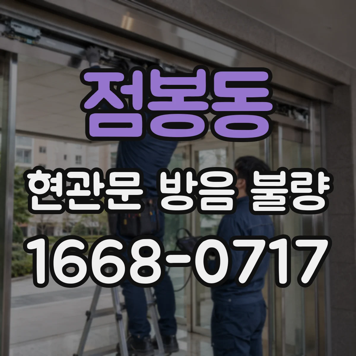 점봉동 현관문 방음 불량