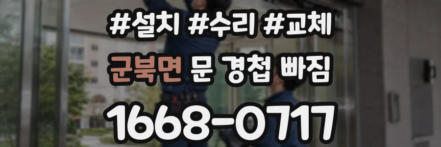 군북면 문 경첩 빠짐