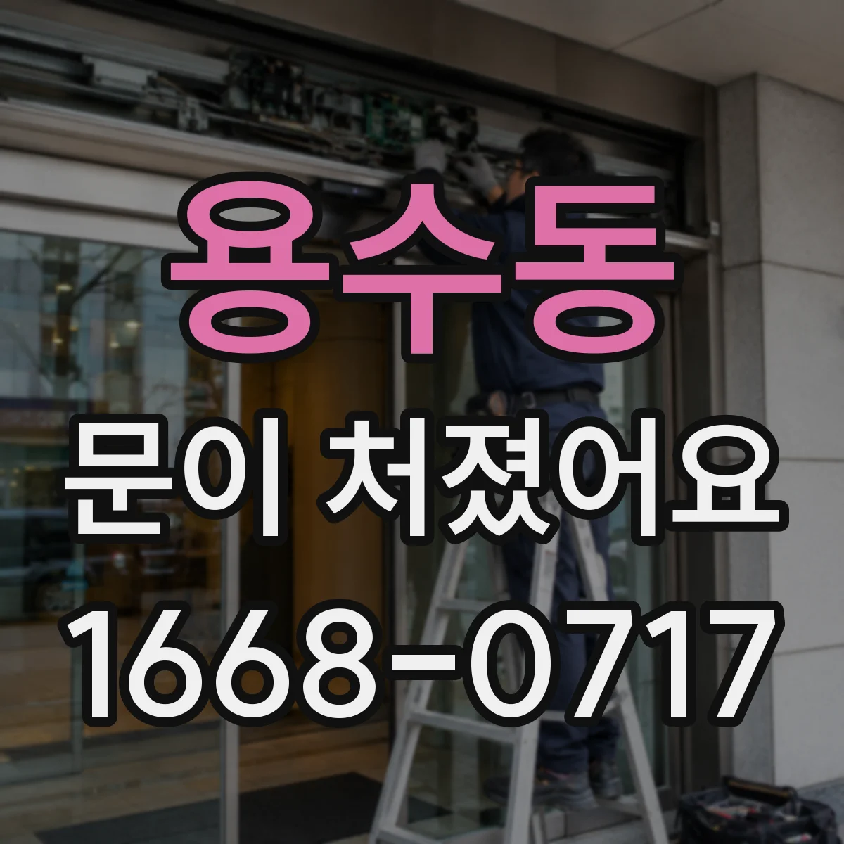 용수동 문이 처졌어요