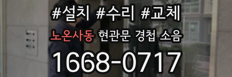 노온사동 현관문 경첩 소음