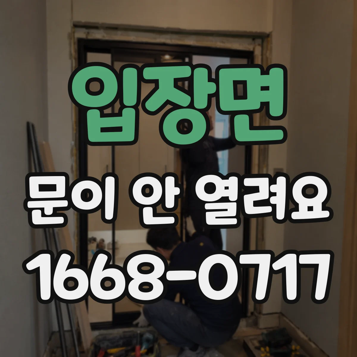 입장면 문이 안 열려요