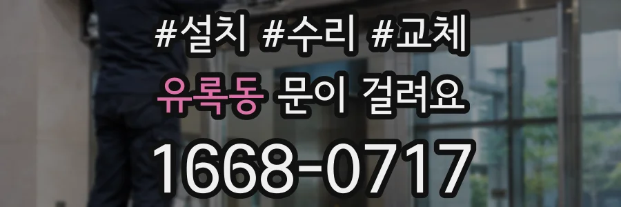 유록동 문이 걸려요