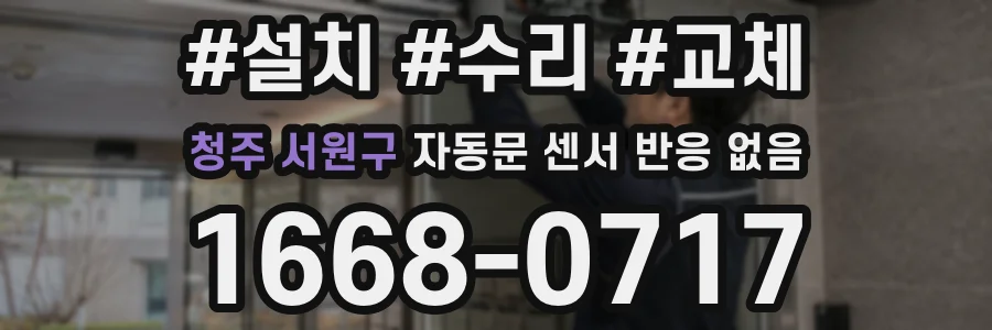 청주 서원구 자동문 센서 반응 없음