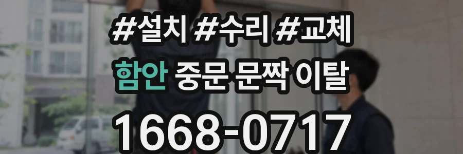 함안 중문 문짝 이탈