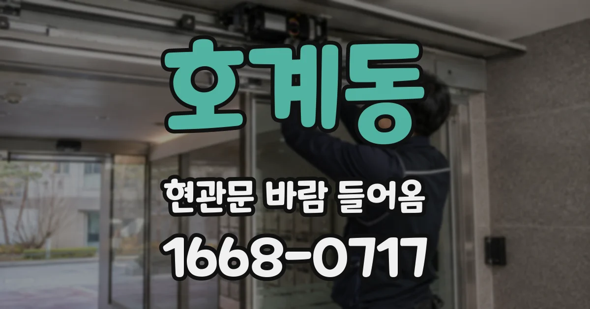 호계동 현관문 바람 들어옴