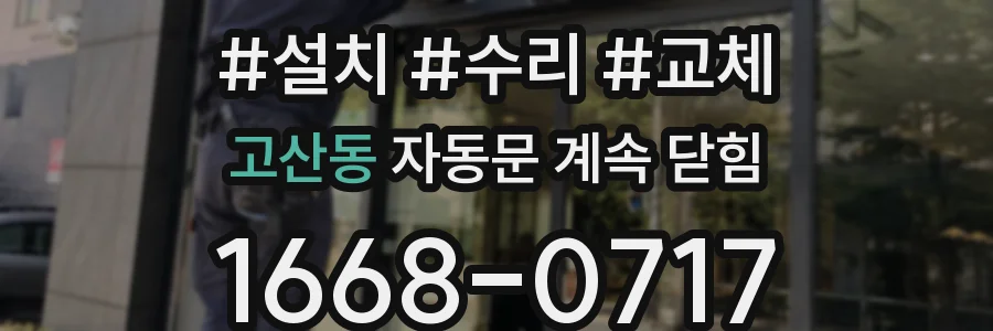고산동 자동문 계속 닫힘