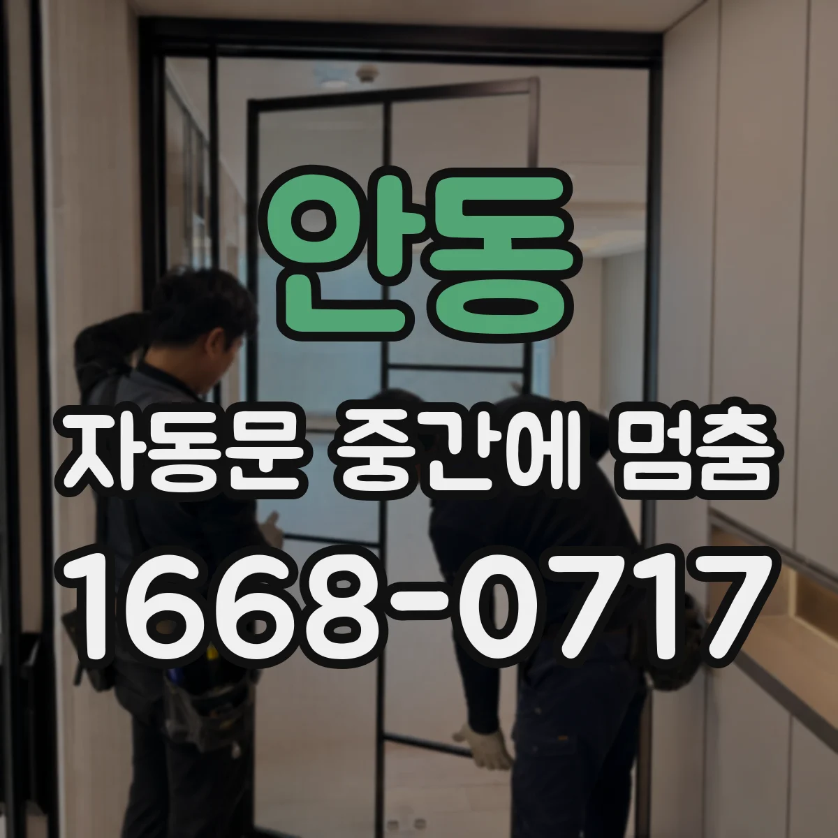 안동 자동문 중간에 멈춤