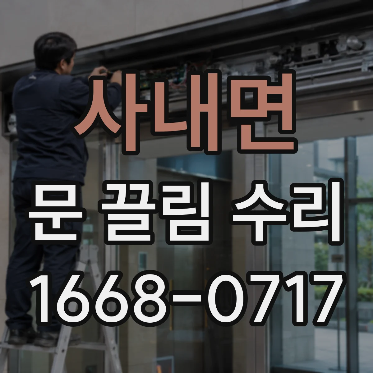 사내면 문 끌림 수리