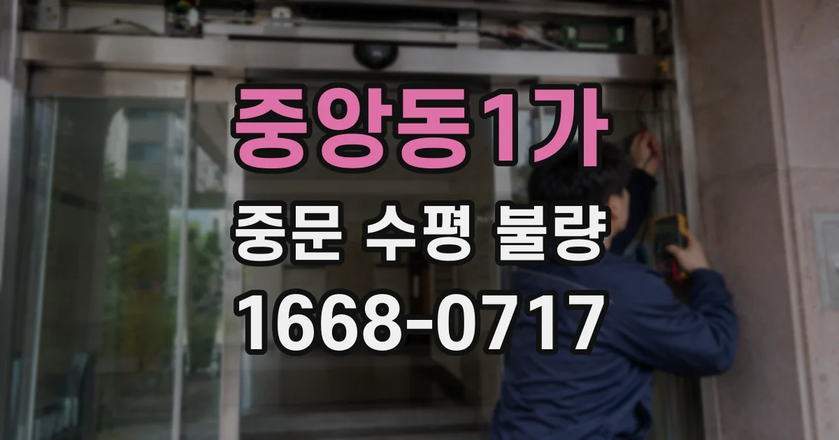 중앙동1가 중문 수평 불량