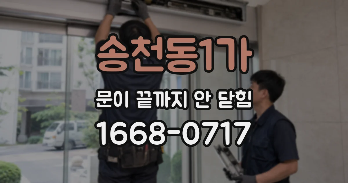 송천동1가 문이 끝까지 안 닫힘