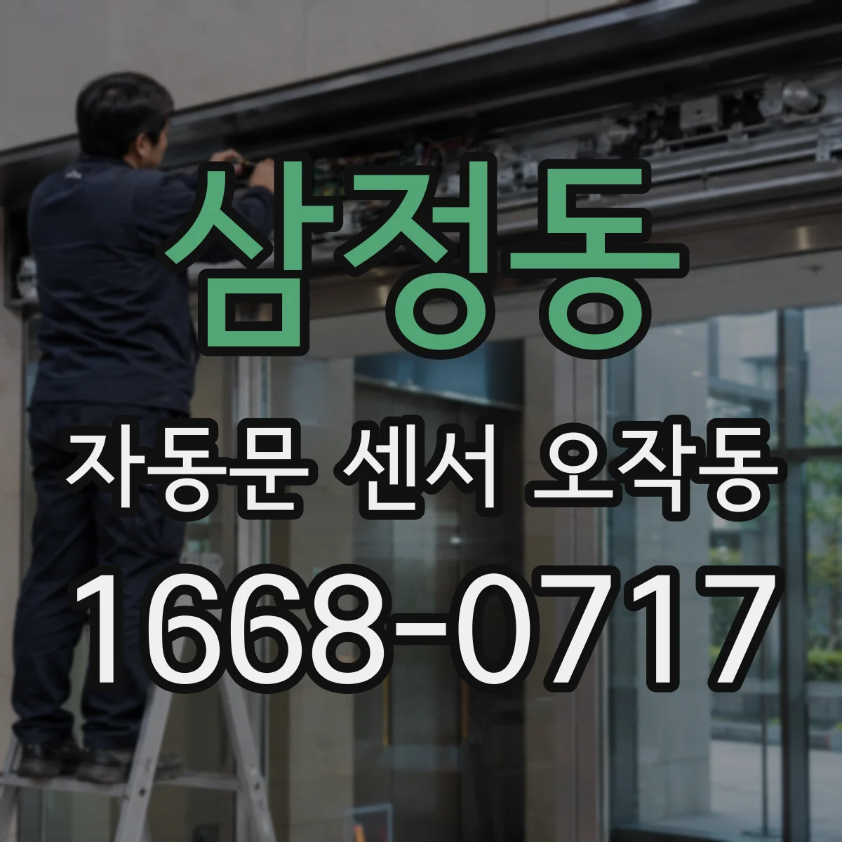 삼정동 자동문 센서 오작동