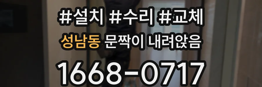 성남동 문짝이 내려앉음
