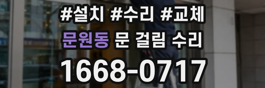 문원동 문 걸림 수리