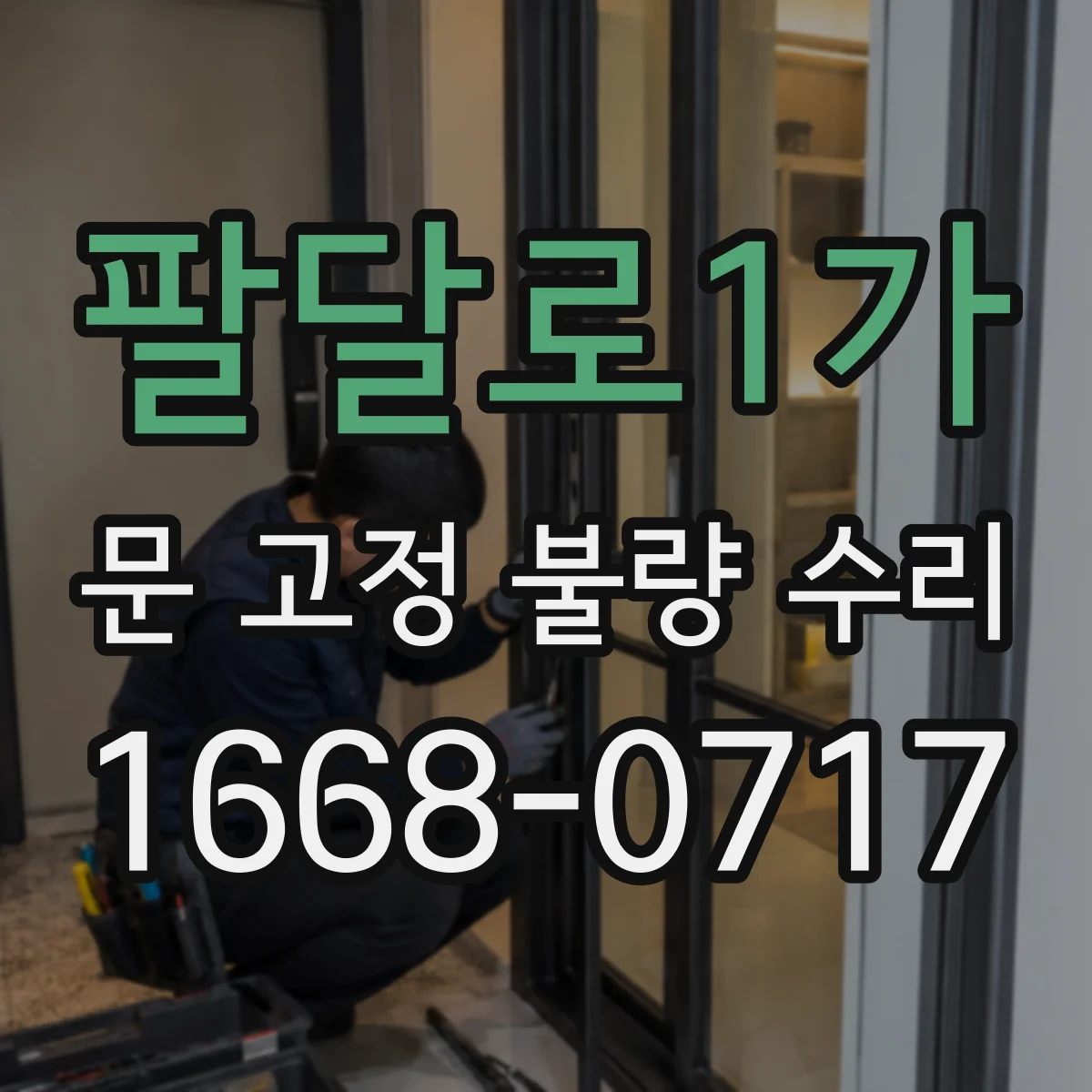 팔달로1가 문 고정 불량 수리