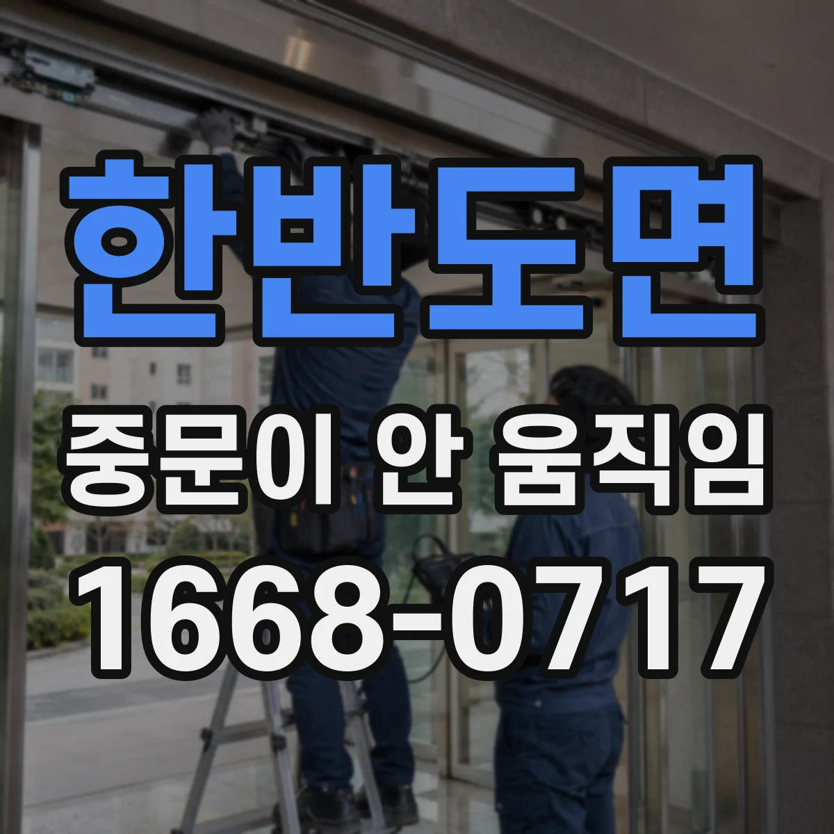 한반도면 중문이 안 움직임