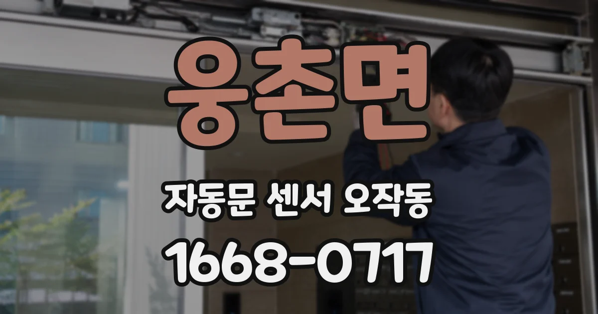 웅촌면 자동문 센서 오작동