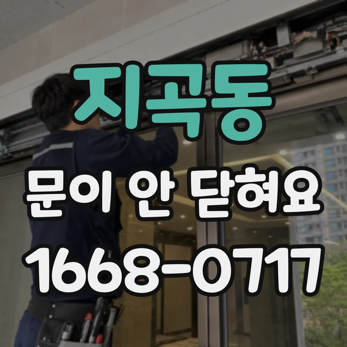 지곡동 문이 안 닫혀요